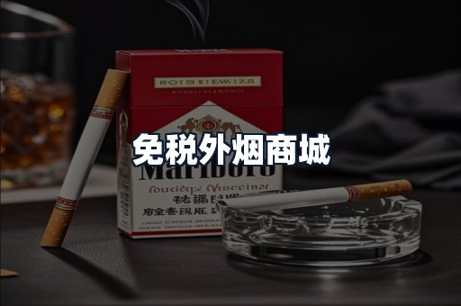 免税外烟商城